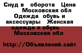 Снуд в 2 оборота › Цена ­ 400 - Московская обл. Одежда, обувь и аксессуары » Женская одежда и обувь   . Московская обл.